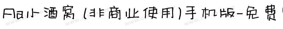 Aa小酒窝 (非商业使用)手机版字体转换